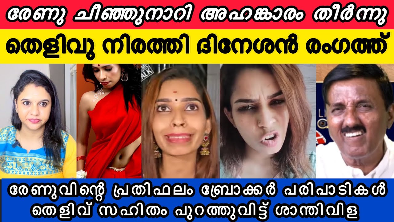 രേണുവിന്റെ ജാതകം അടക്കം പൊക്കി❓ രേണുവിനെ വിറ്റു ജീവിക്കുന്നു ❓മറുപടി 😜