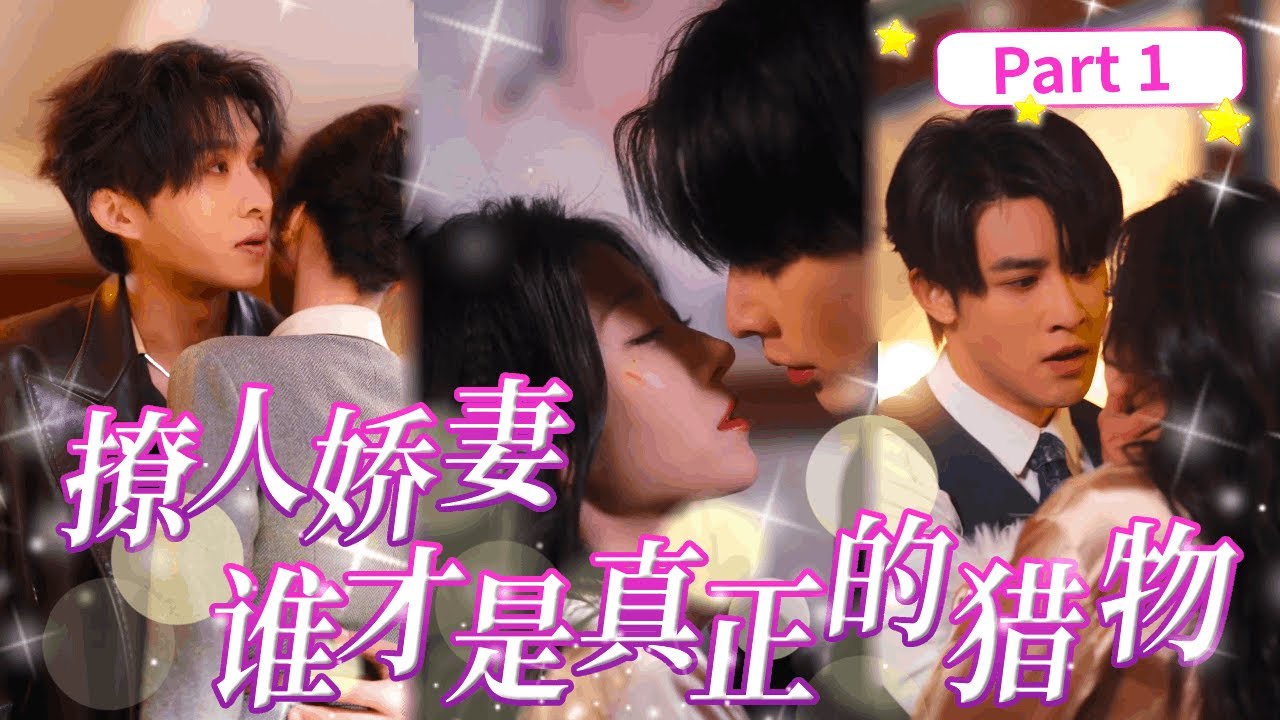 一口氣看完《撩人嬌妻，誰才是真正的獵物》為救繼承人她撩上封家太子爺，本想利用完就趕緊跑路，沒想到他們竟死纏爛打要跟她結婚？太可怕了！ #短篇#抖音安全#愛情#電視劇#甜寵#甜點#燃冬之女王冠冕