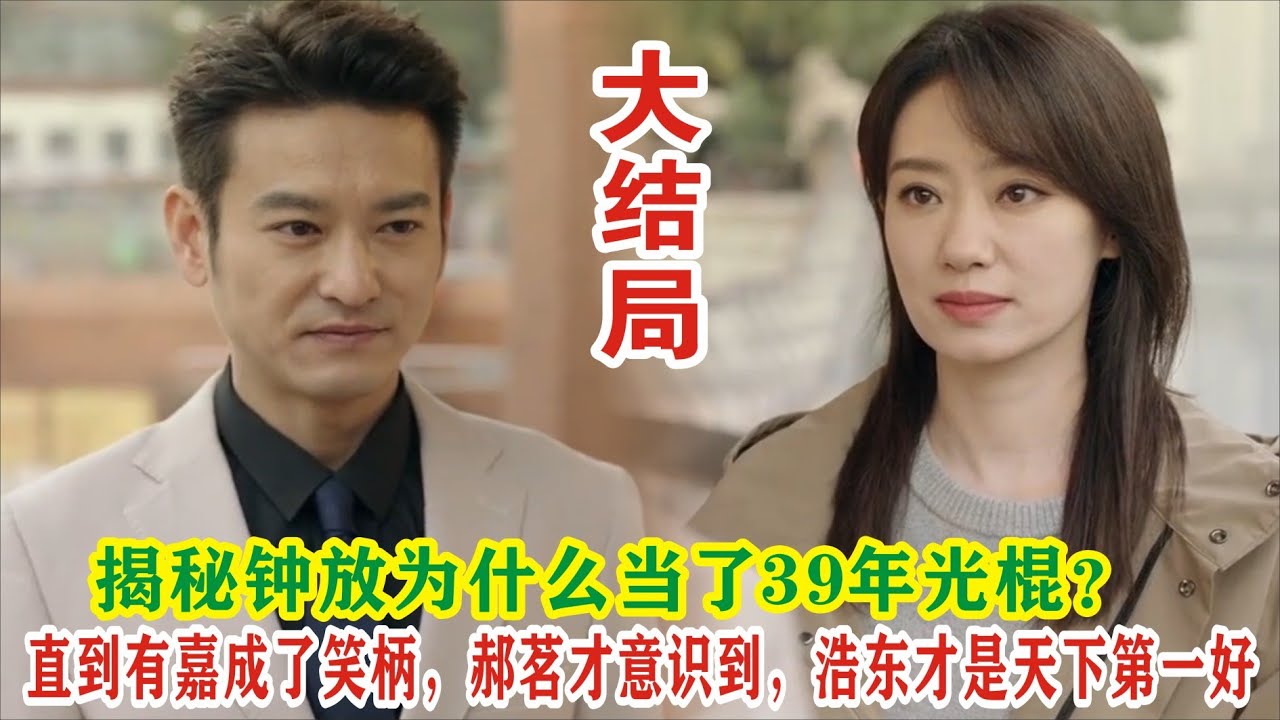 【Eng Sub】张小斐 &佟大为《好运家》揭秘钟放为什么当了39年光棍？直到有嘉成了笑柄，郝茗才意识到，浩东才是天下第一好