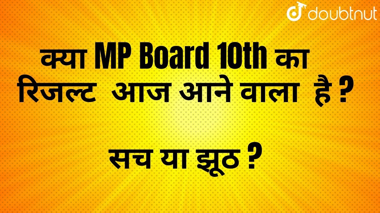 MP Board 10th Result 2021 News| MPBSE Class 10 Result Kab Aaega ? When will Result be out | Doubtnut