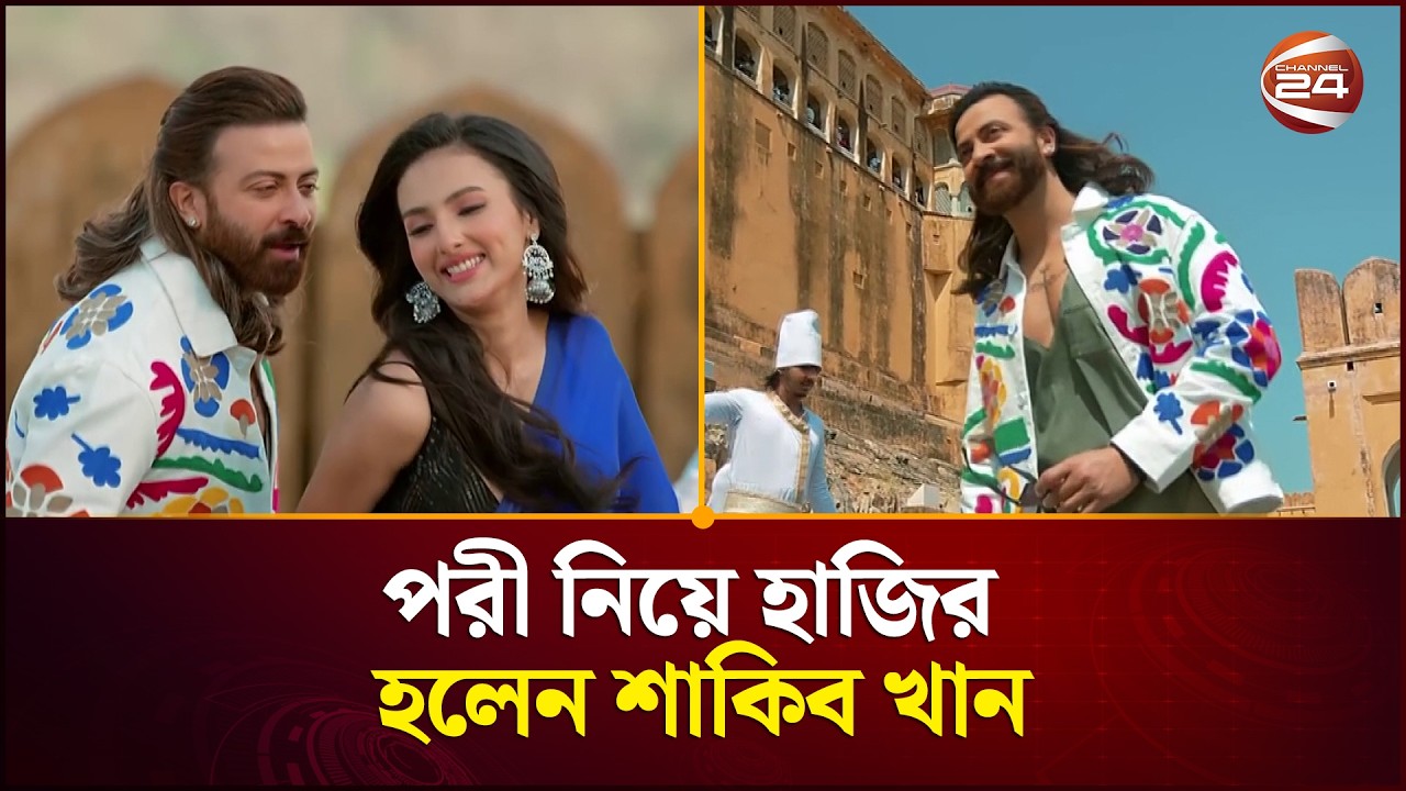 পরী নিয়ে হাজির হলেন শাকিব খান | Shakib Khan | Prince Movie Song | Channel 24
