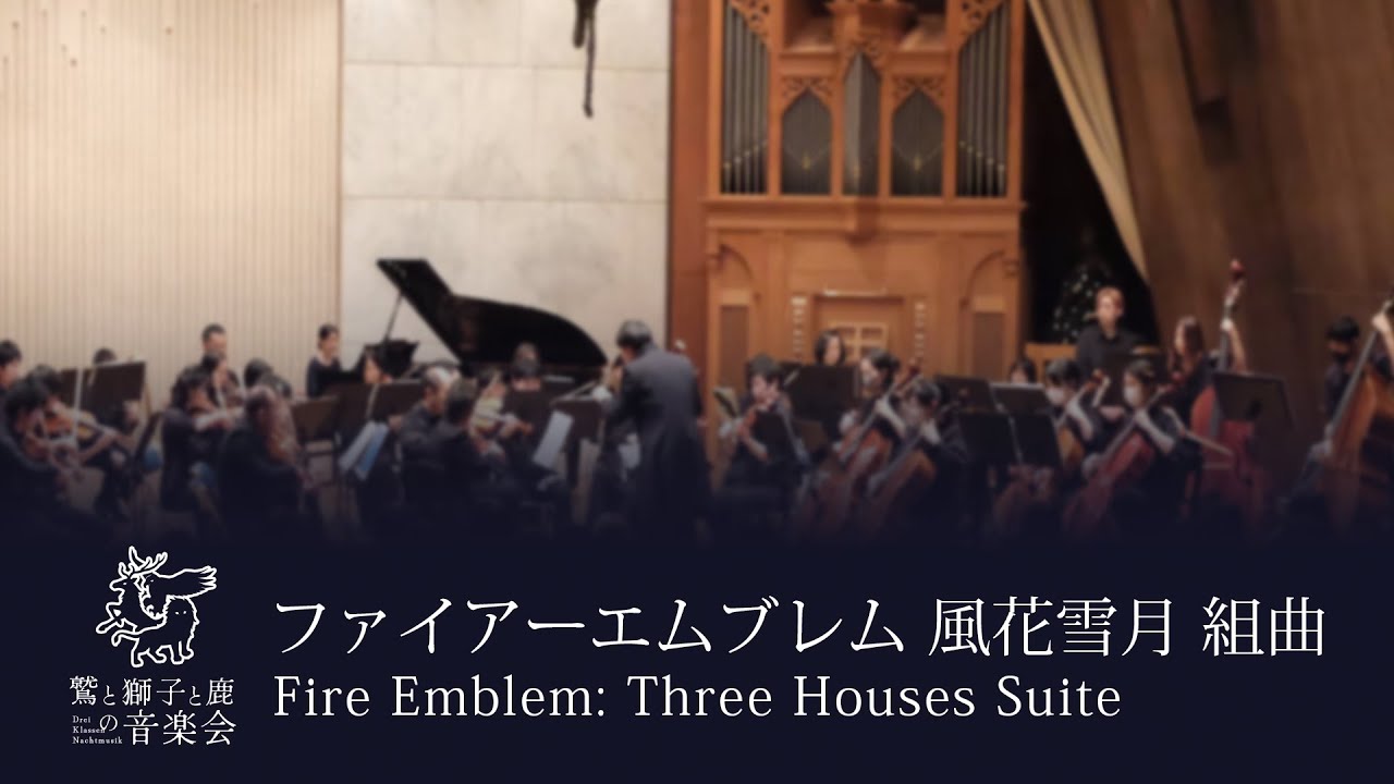 ファイアーエムブレム 風花雪月 組曲 Fire Emblem: Three Houses Suite