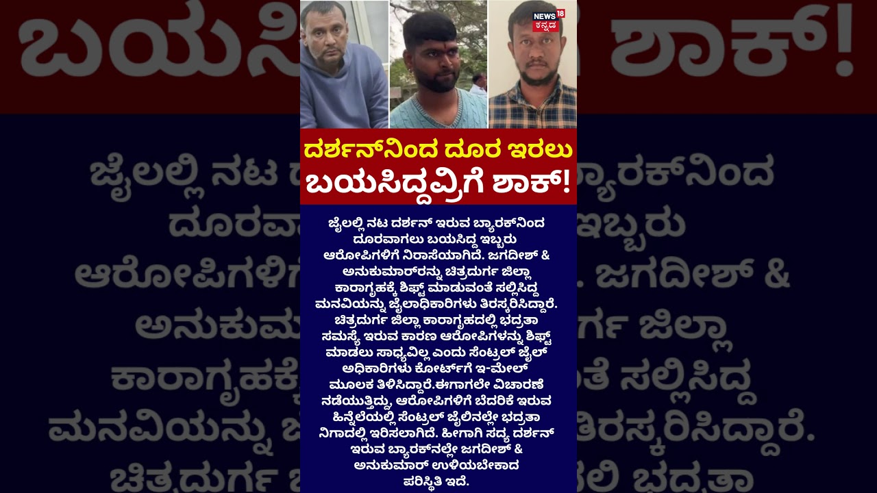Actor Darshan Case: A-6  & A-7ಗೆ ಜೈಲಾಧಿಕಾರಿಗಳ ಶಾಕ್​​: Pavithra Gowda : Renukaswamy: N18S