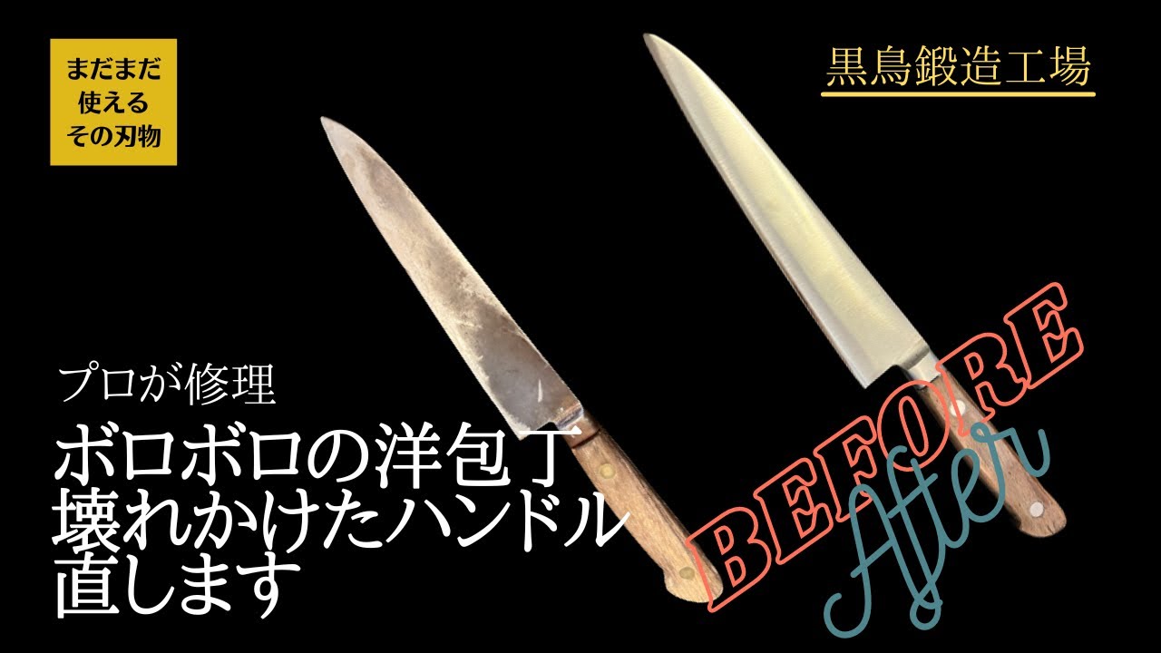 【黒鳥鍛造工場】洋包丁研ぎ修理　四万十町の鍛冶職人が研ぎ直し修理 Before After