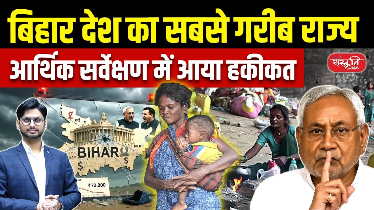 Economic Survey Reveals Shocking Truth | Bihar Poorest State in India? | Sanskriti PCS