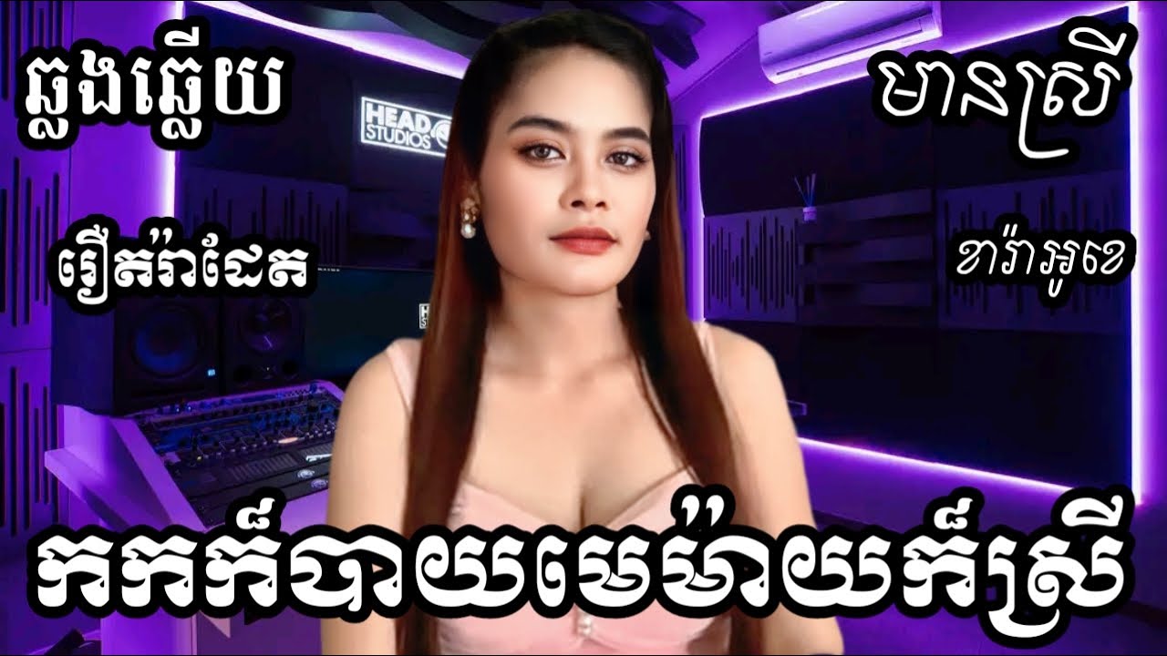 កកក៏បាយមេម៉ាយក៏ស្រី KARAOKE ភ្លេងសុទ្ធមានស្រីស្រាប់ | RoeurtRadeth ឆ្លងឆ្លើយ | រ៉ាដែត