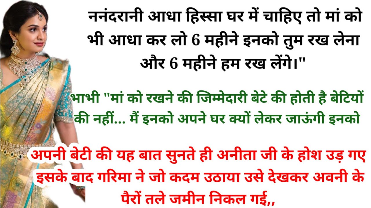लालची ननंद को भाभी ने किया सीधा । hindi story l hindi kahaniyan l story in hindi l stories