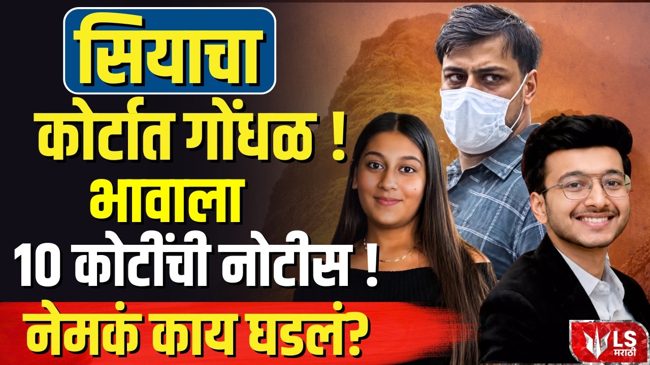 Ketan Agrawal Case | Siya Goyal | कोर्टात गोंधळ; भावाला 10 कोटींची नोटीस!