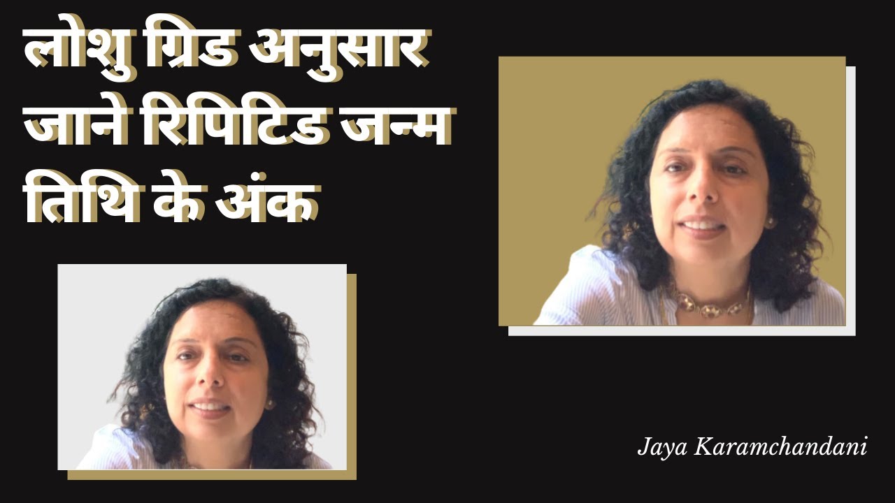 लोशु ग्रिड अनुसार जाने रिपिटिड जन्म तिथि के अंक LOSHU GRID Repeated Numerology- Jaya Karamchandani