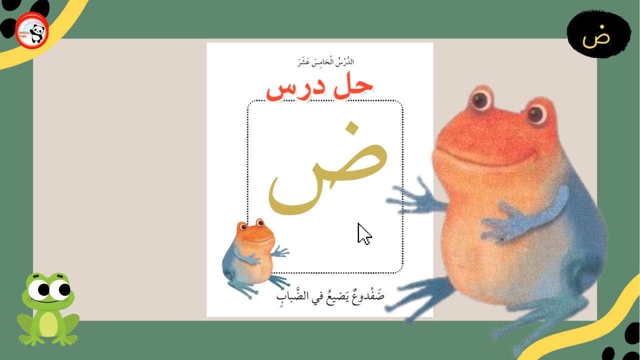 حل درس حرف الضاد l تدرب على حل درس ضفدوع يضيع في الضباب l أجوبة ضفدوع يضيع في الضباب  l مد  الضاد