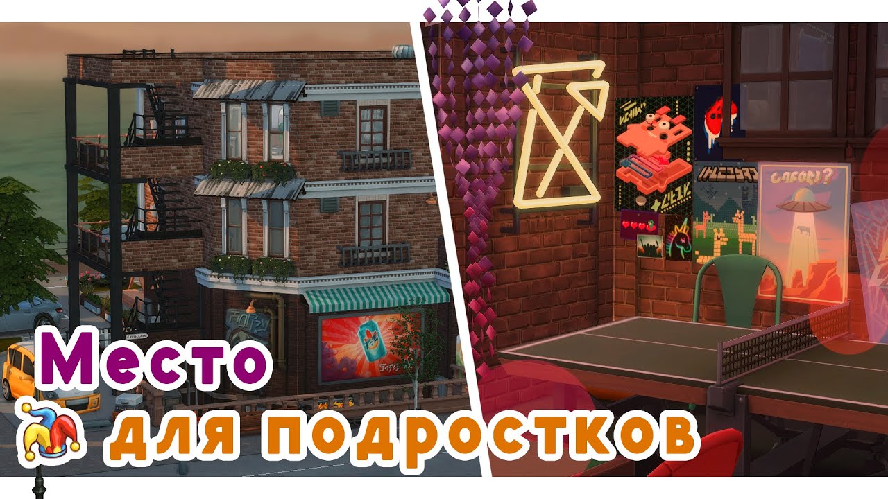 Подростковый тусич и ответы на вопросы 💞 Строительство Симс 4 | The Sims 4 [NO CC]