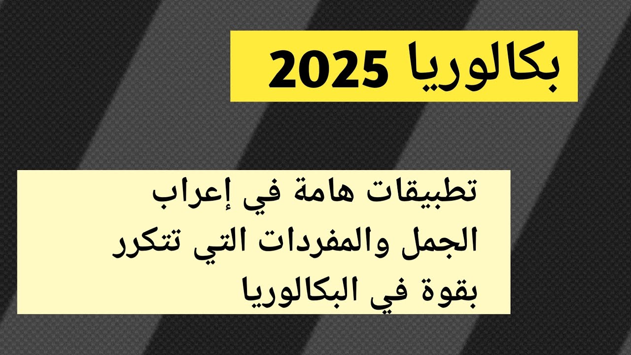 مراجعة المفردات والجمل التي تتكرر بقوة في البكالوريا/ جميع طلبة البكالوريا 2025