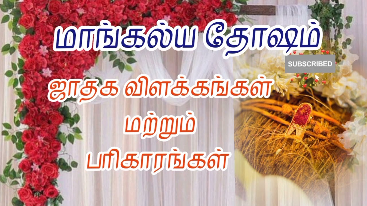 மாங்கல்ய தோஷம் காரணம் மற்றும் தீர்வுகள் || mangalya dosham reasons and remidies..