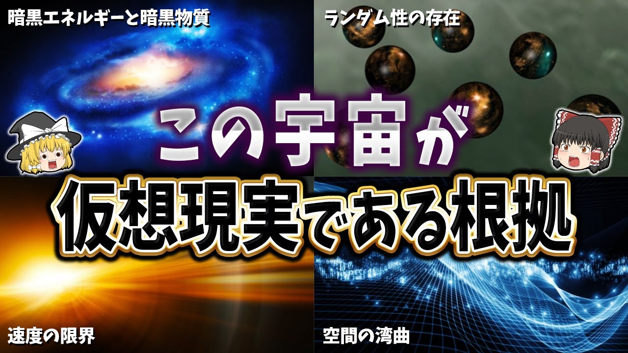 【ゆっくり解説】この宇宙が仮想現実である根拠１０選