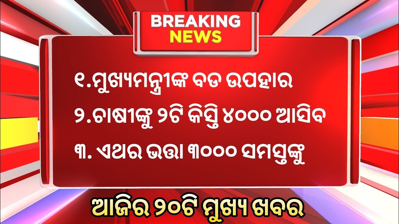 Today&rsquo;s Morning News Odisha / 13 November 2025 / Subhadra Yojana ,Sbi Bank odisha News Today 