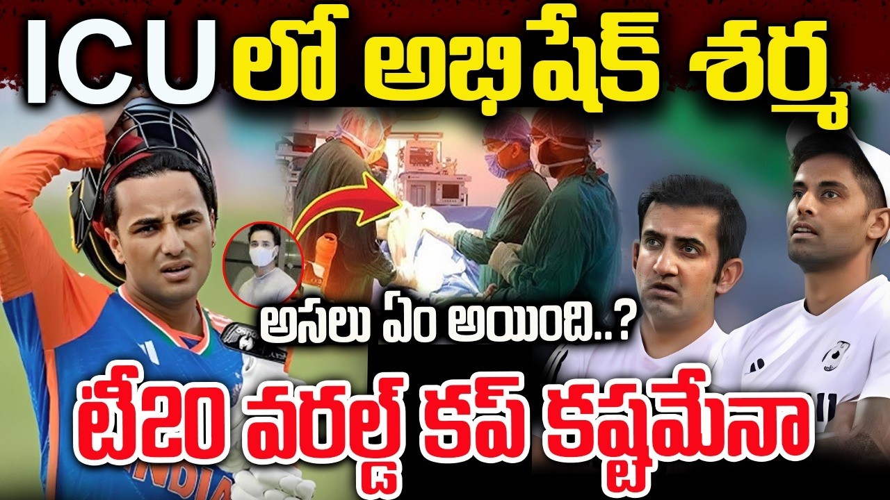 అభిషేక్ శర్మకు ఏమైంది..? | What happened to Abhishek Sharma..?