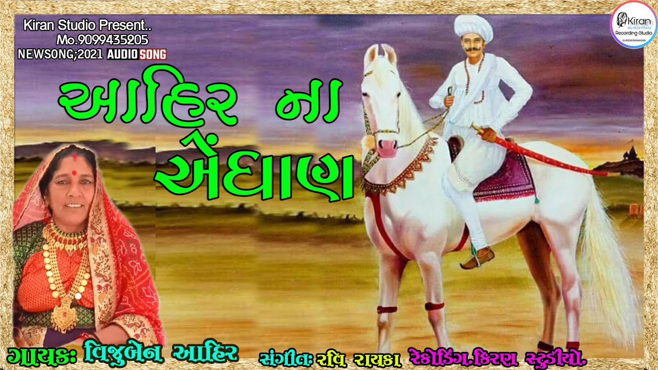 આહીરના એંધાણ.વિજુબેન આહિર.Ahir Na Aendhan.Vijuben Ahir