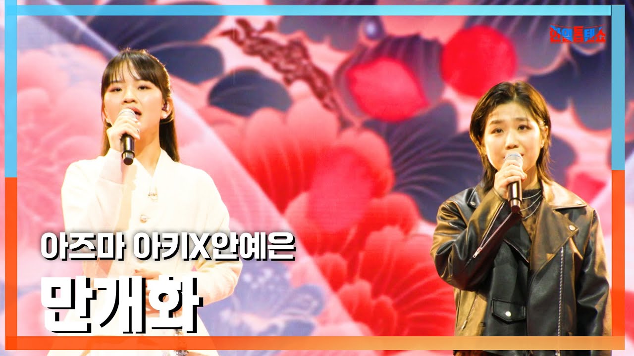 [클린버전] 안예은(アンイェウン)X아즈마 아키(東亜樹) - 만개화(満開花)｜⚡한일톱텐쇼⚡250210