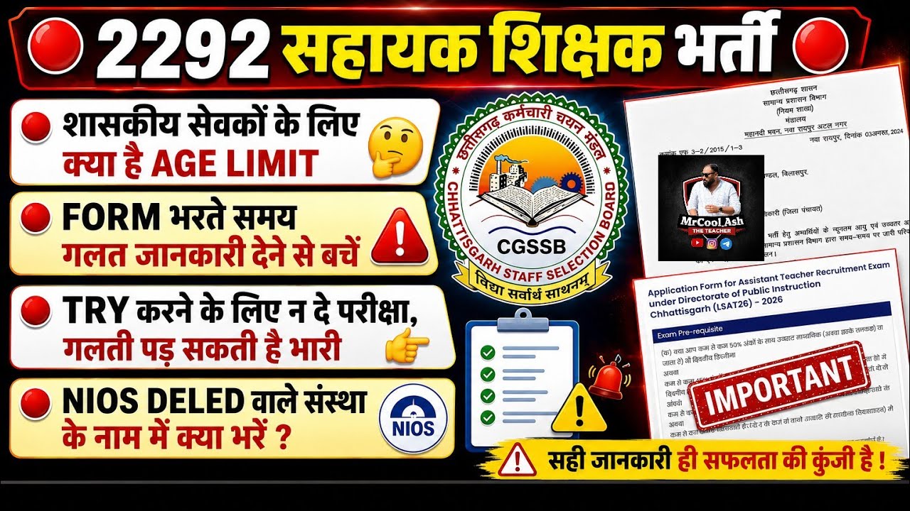 🔴2292 सहायक शिक्षक भर्ती🔴FORM भरते समय ये गलतियाँ पड़ेंगी भारी😱शासकीय सेवकों हेतु AGE LIMIT🤔