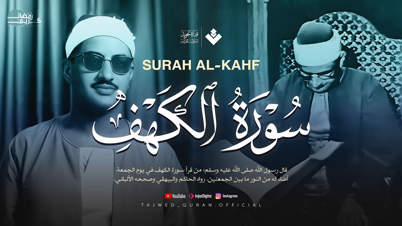 قرآن يوم الجمعة بصوت هادئ تطيب له القلوب | الشيخ المنشاوي | سورة الكهف كاملة – Surah Al-Kahf