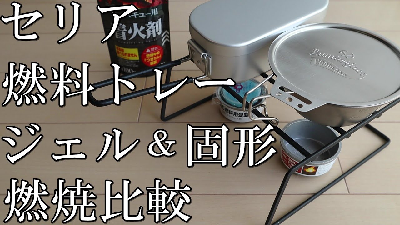 《セリア》固形燃料用受皿でジェルと固形の燃料比較《カスタムvol.⑤》