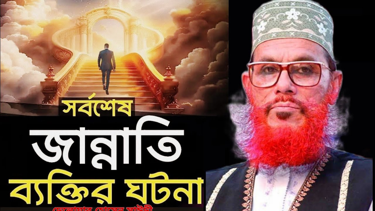 সর্বশেষ জান্নাতি ব্যক্তির ঘটনা | New waz | দেলোয়ার হোসেন সাঈদী | allama Delowar hossain saidi waz