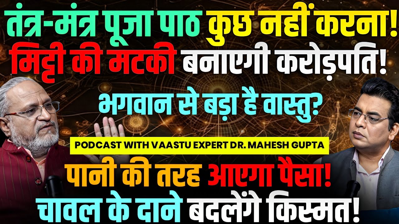 तंत्र-मंत्र से कुछ नहीं होगा, ऐसे बनोगे CROREPATI🤑 झमाझम बरसेगा पैसा💸 Podcast with Dr. Mahesh Gupta