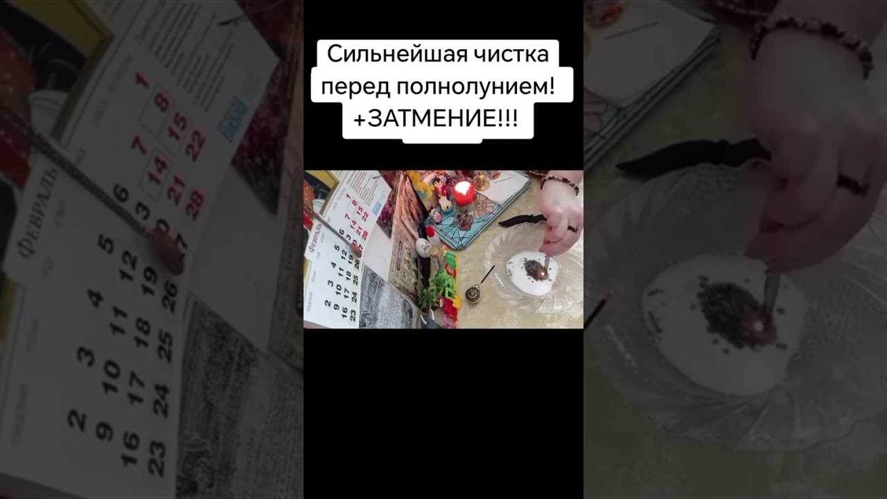 Сильнейшая чистка перед полнолунием! +ЗАТМЕНИЕ! #каралепэска #целитель #затмение #помощь #полнолуние