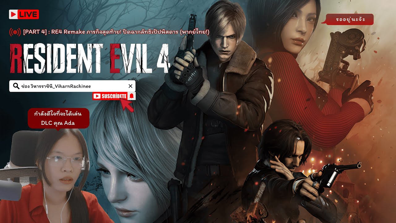 🔴 LIVE Resident Evil 4 Remake Part 4 : ภารกิจสุดท้าย! ปิดฉากลัทธิเปิปพิสดาร (พากย์ไทย!)