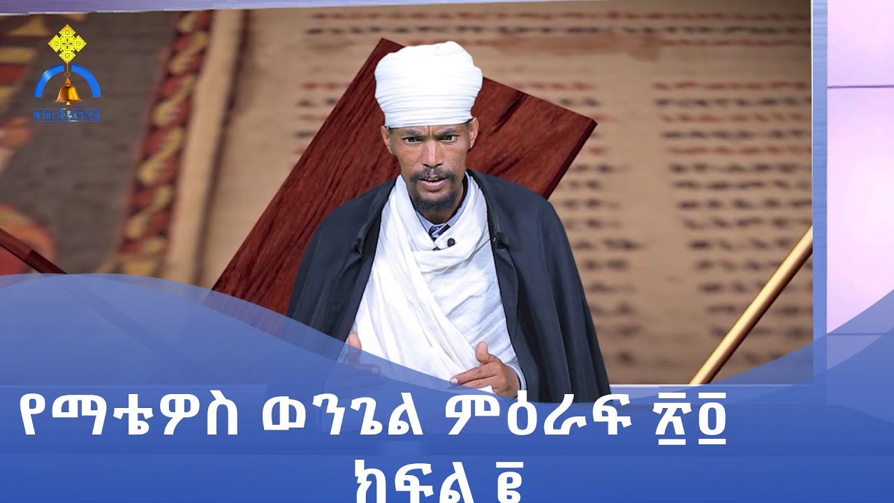 MK TV || ሐዲስ ኪዳን || የማቴዎስ ወንጌል ፳፬ || ክፍል ፪
