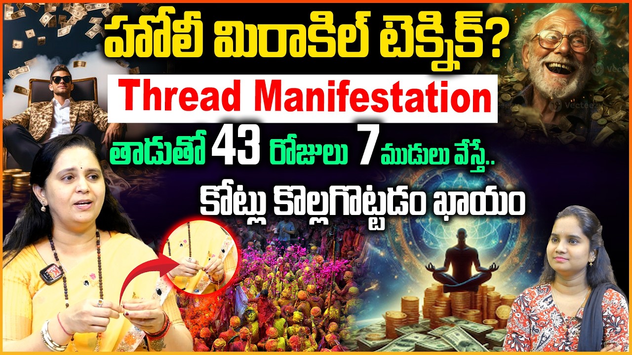 కోట్లు తెచ్చిపెట్టే Thread Manifestation 43 రోజులు ఇలా చేస్తే చాలు Manifestation with Knot Technique