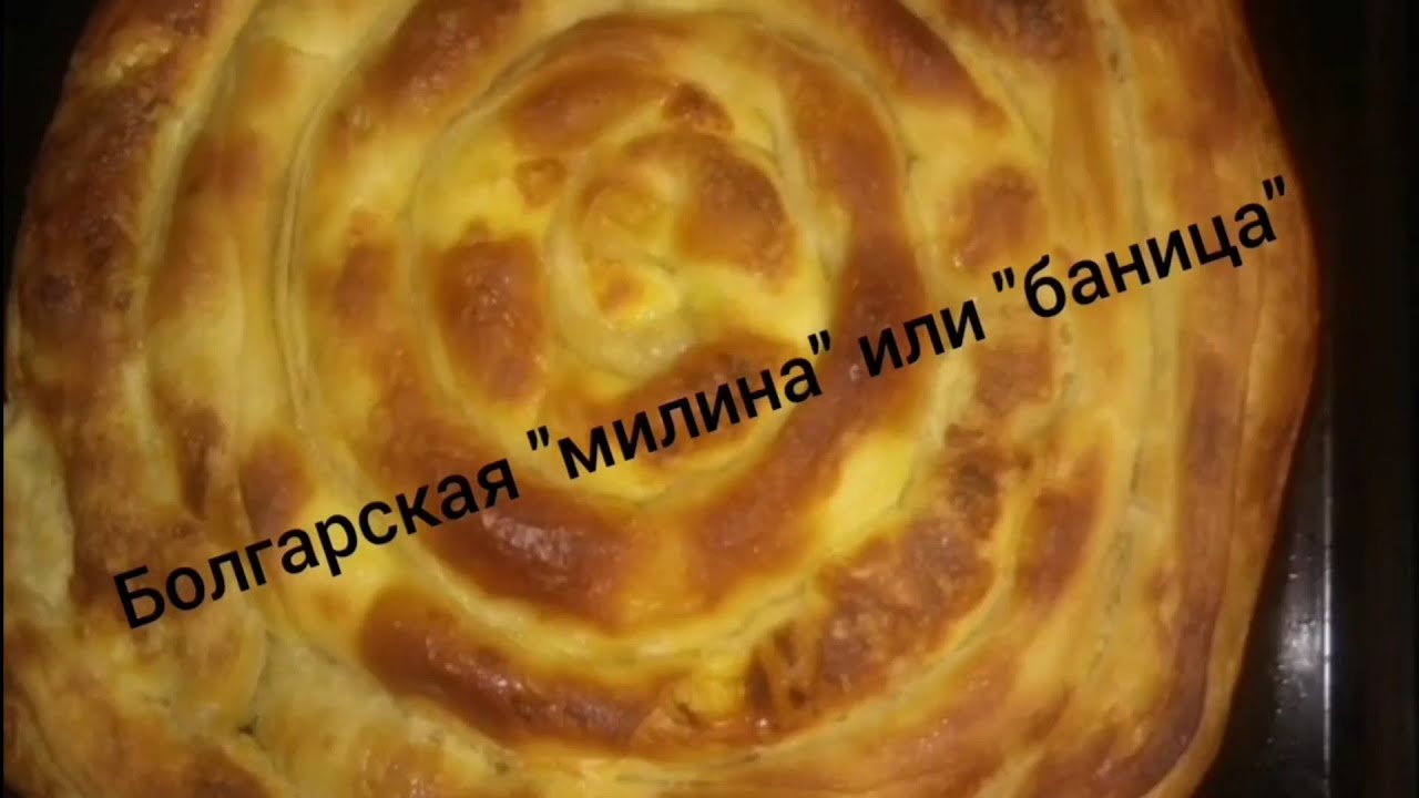 #вытяжноетесто#баница#милина# Болгарское блюдо
