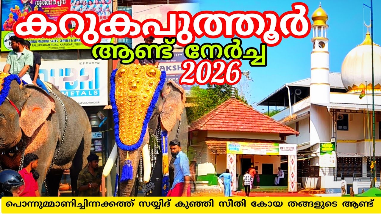 കറുകപുത്തൂർ ആണ്ട് നേർച്ച 2026#nercha #elephant #lathevlogs #viral #trending 