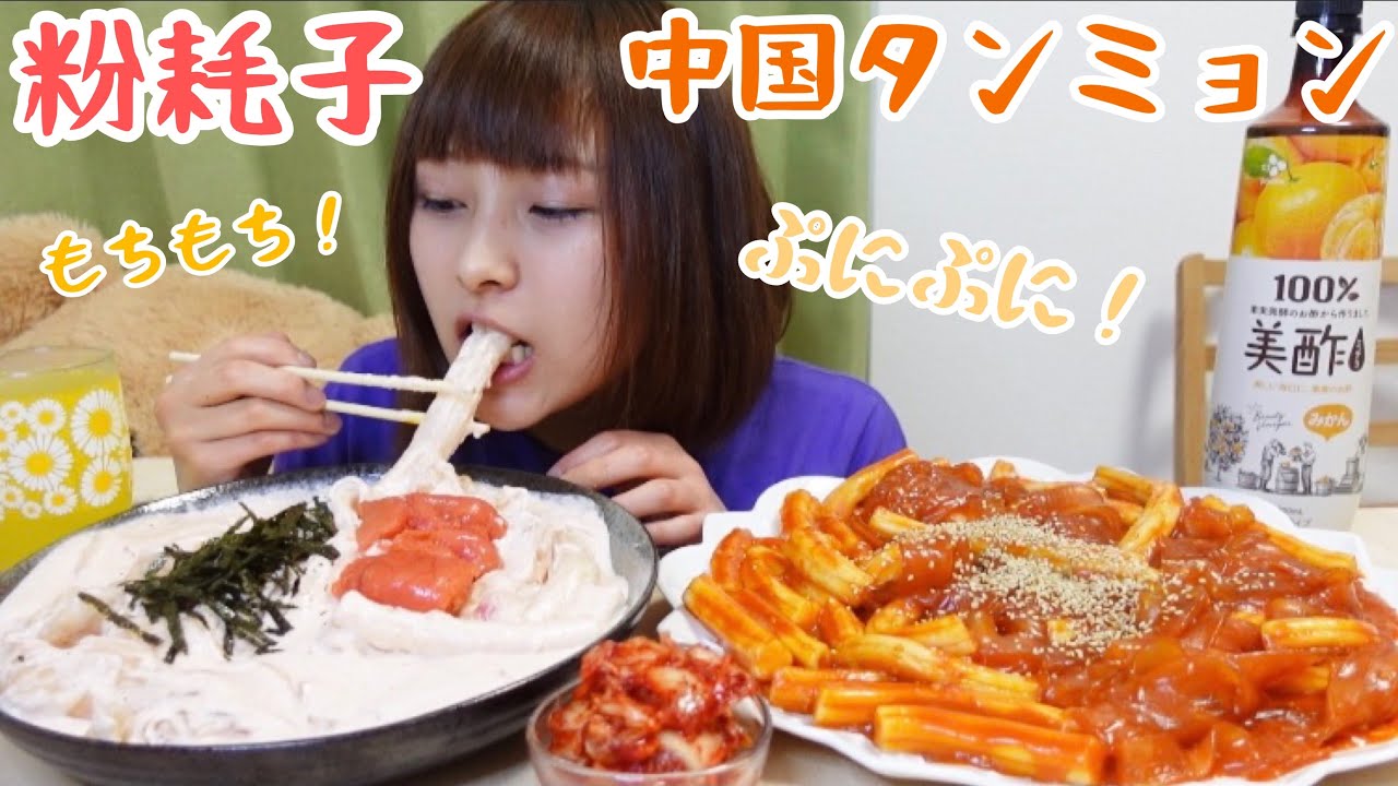 【大食い】もちぷにの粉耗子と中国タンミョン！明太子クリームと甘辛味！