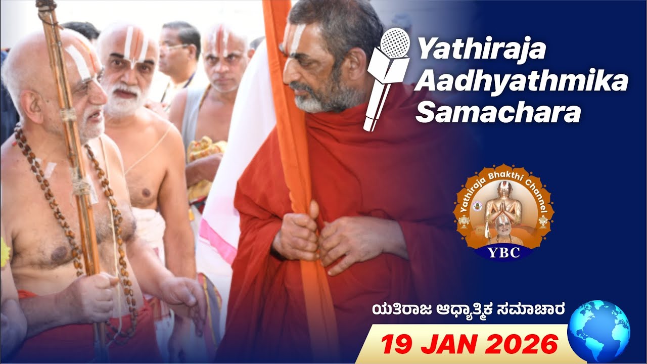 🔴Live: 19th Jan 2026 | Yathiraja Aadhyathmika Samachara | ಯತಿರಾಜ ಆಧ್ಯಾತ್ಮಿಕ ಸಮಾಚಾರ