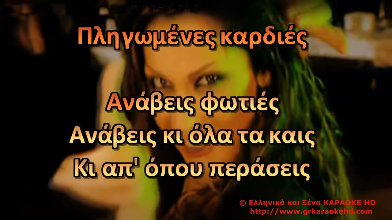 Ανάβεις φωτιές Δ.  Βανδή Καραόκε HD