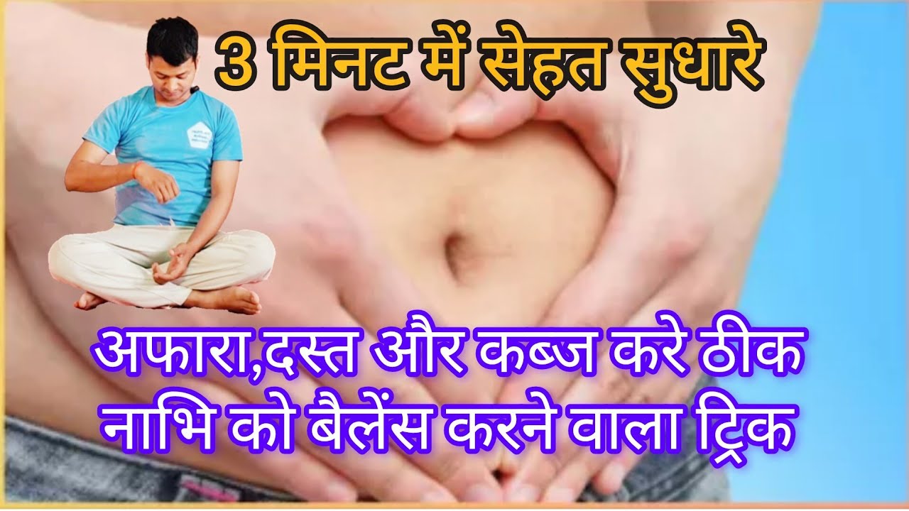 उदर विकार/नाभि डिगना/धरण के लिए योगाभ्यास