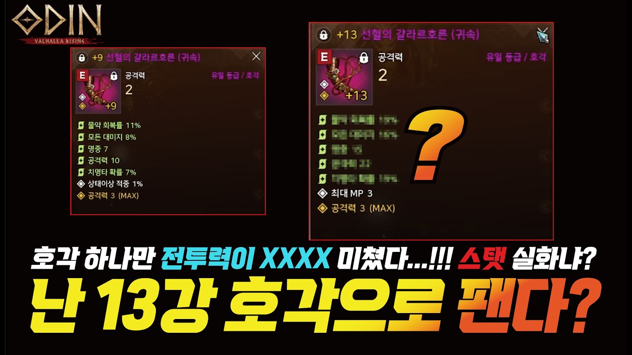 오딘 역대급 13강 호각의 능력치? 말도 안되는 스탯이네요...!! 난 호각으로 팬다!! - [ 오딘 ] #프랑켄tv