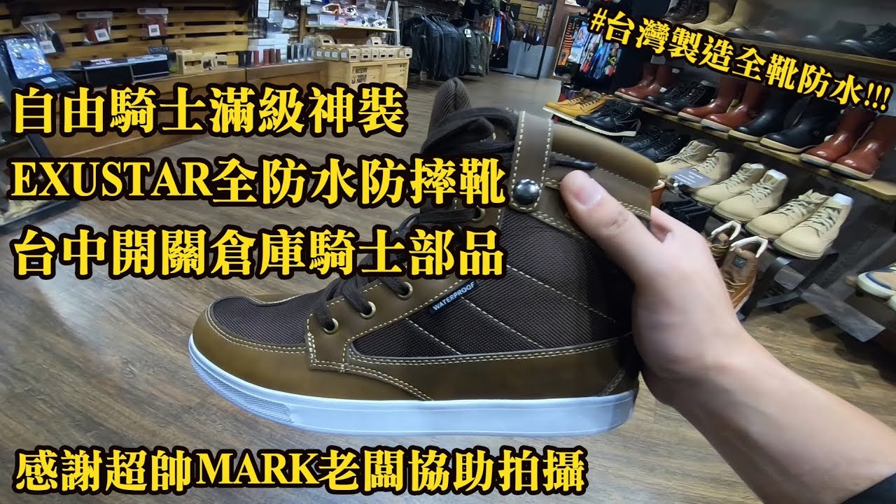 Z騎士神裝 | EXUSTAR全防水防摔靴 | 台中開關倉庫x老闆MARK | 國產佛價國際品質