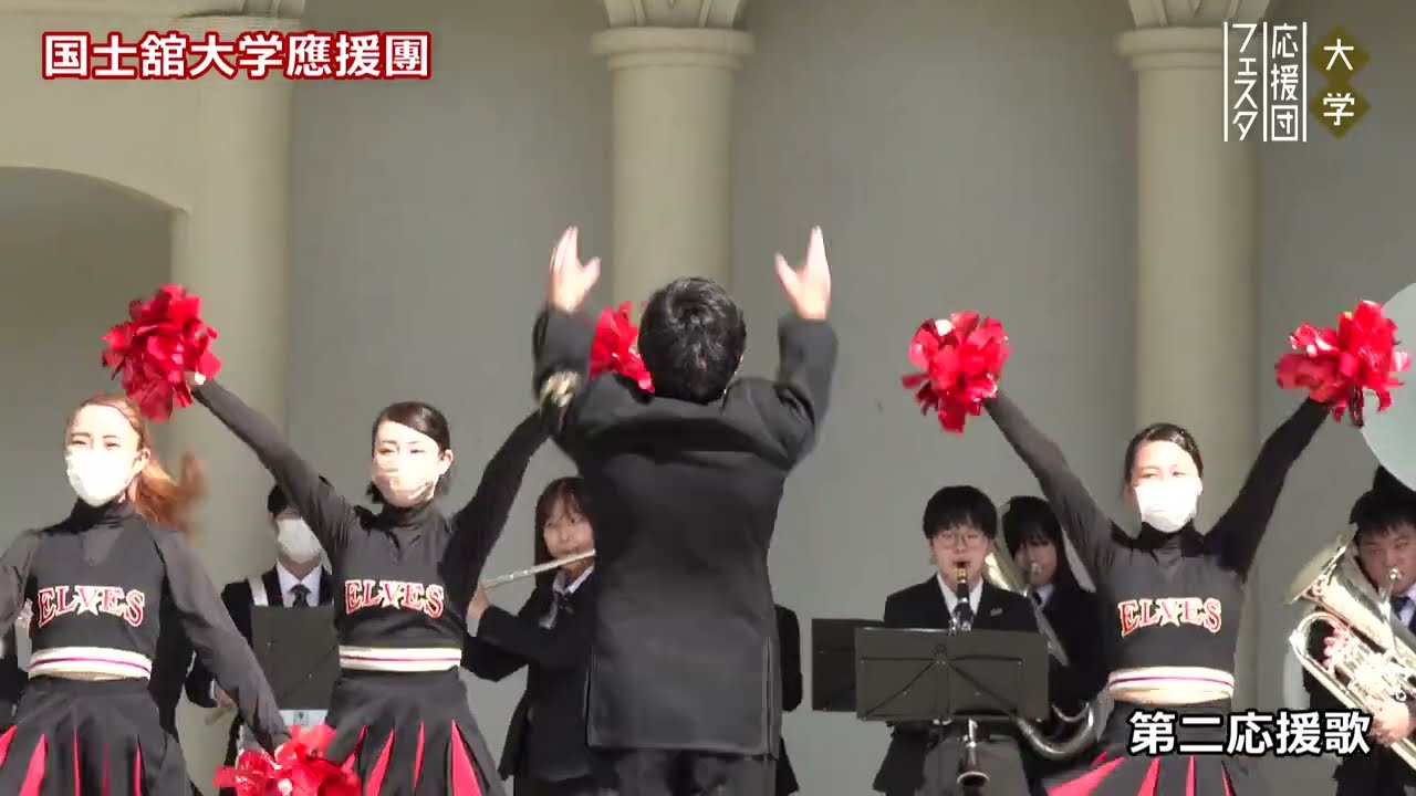 国士舘大学應援團／第二応援歌