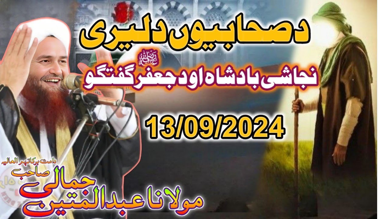 Pashto bayan maulana Abdul matin jamali 2024 | Hazrat Jaffar Tayyar Ra Da Najashi Badsha ta tilwat