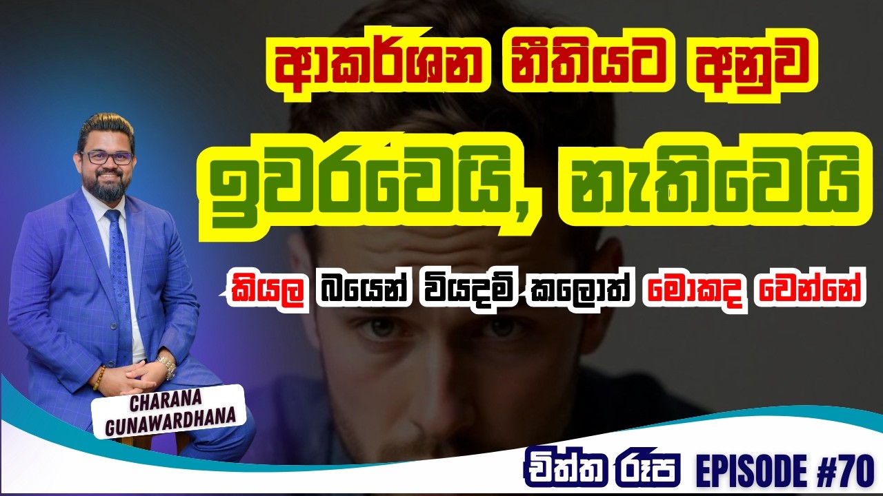 චිත්ත රූප | Episode 70 | February 15, 2026 #lawofattraction #charanagunawardhana #gratitude