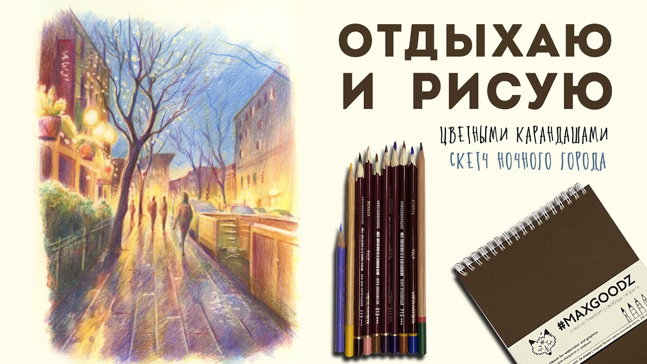 Отдыхаю и рисую цветными карандашами скетч ночного города