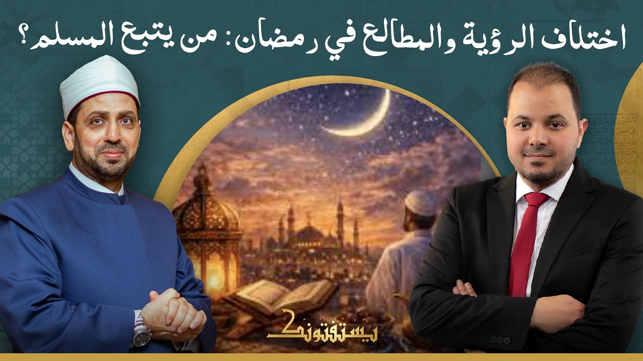 ماذا يفعل المسلم إذا اختلفت الرؤية والمطالع بين الدول في بداية رمضان؟