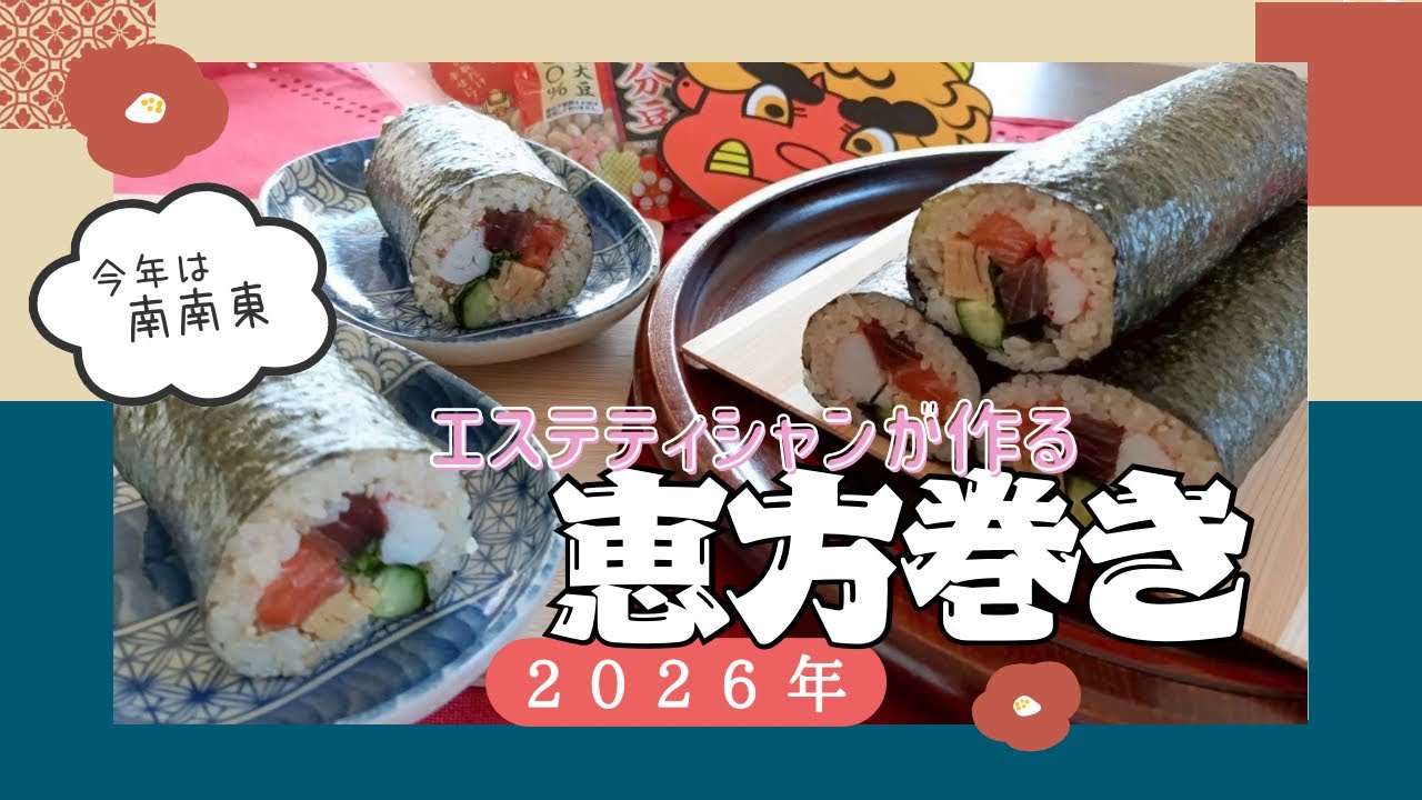 【2026節分】今年は『南南東』恵方巻食べて美肌祈願♡