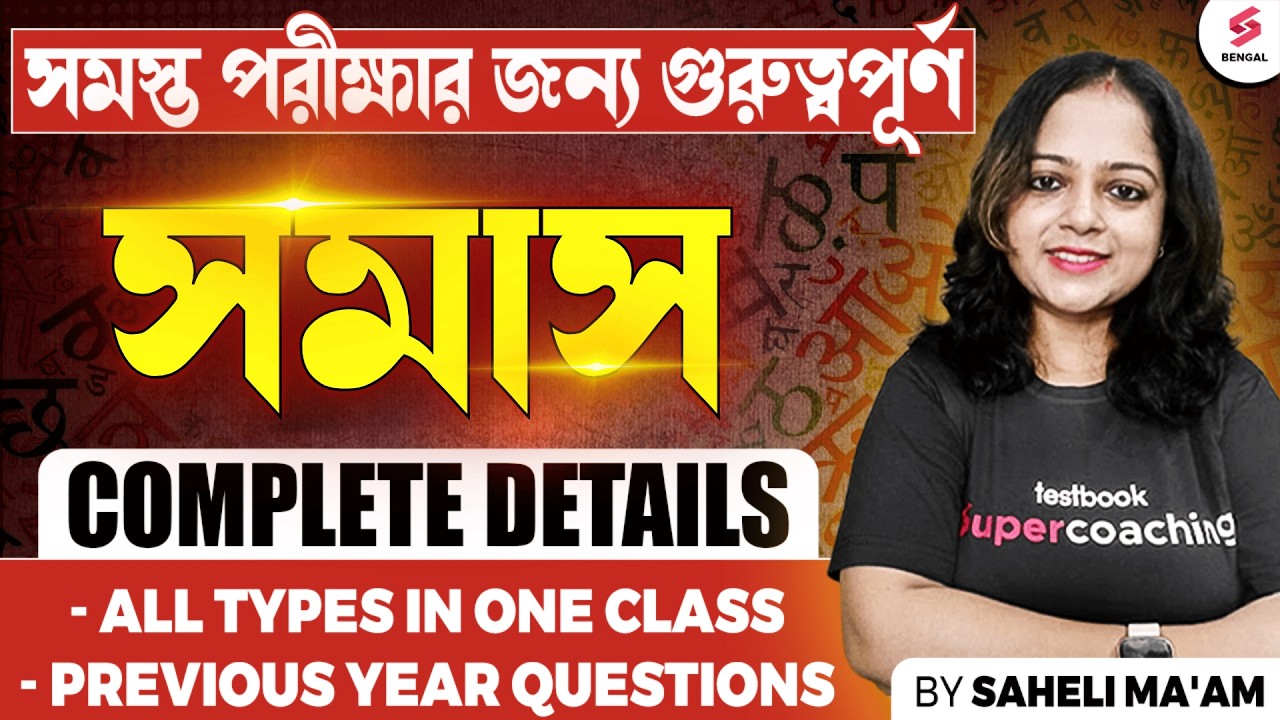 Samas  Complete Details in One Class | সন্ধি কি? সন্ধি কত প্রকারের হয়? | Saheli Ma’am