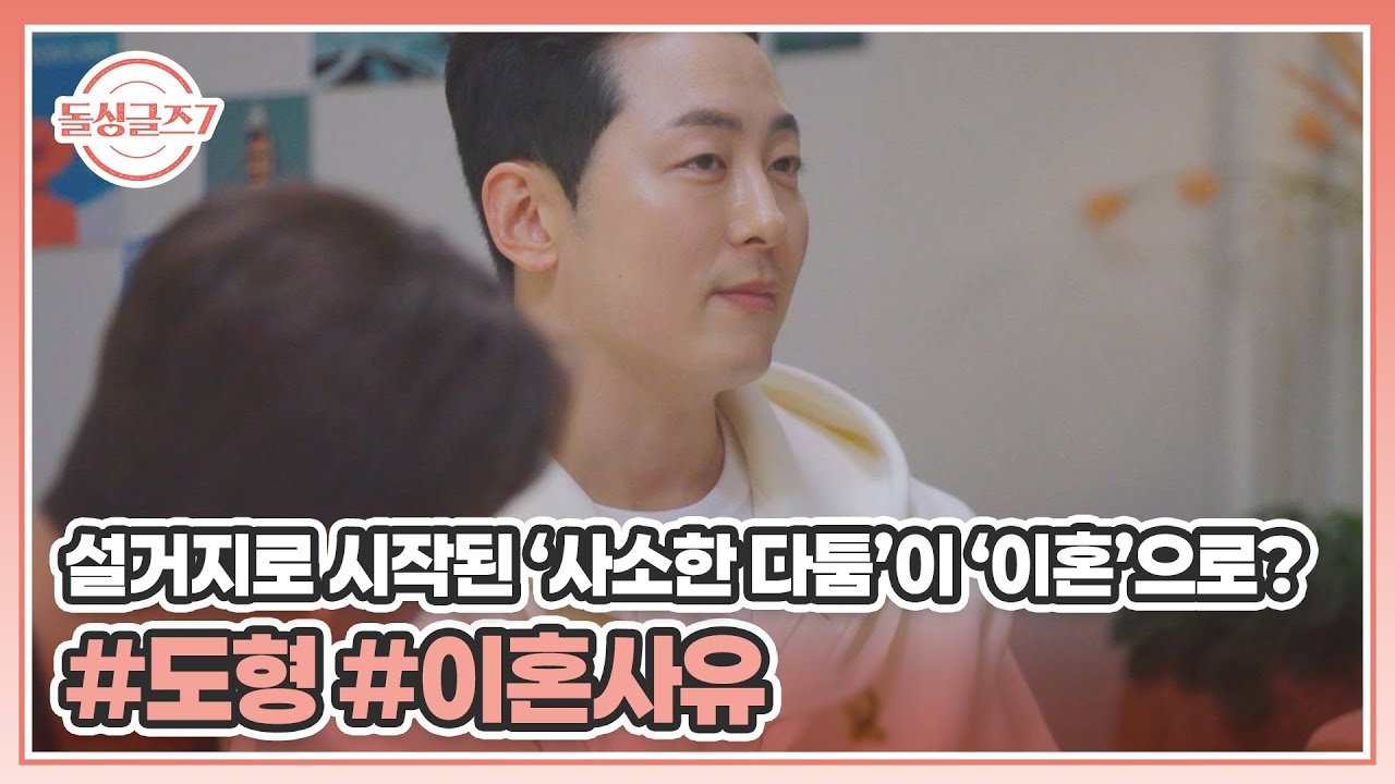 설거지로 시작된 &lsquo;사소한 다툼&rsquo;이 &lsquo;이혼&rsquo;으로? #도형 #이혼사유 MBN 250727 방송