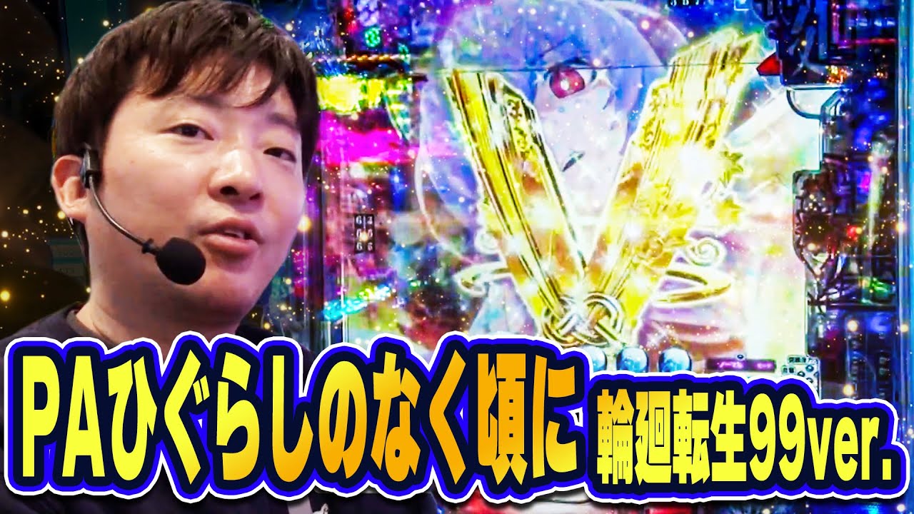 パチンコ実戦塾 475話【第38シーズン 3戦目前半戦】【P大海物語5スペシャル】【PAひぐらしのなく頃に 輪廻転生99Ver.】【e女神のカフェテラス】