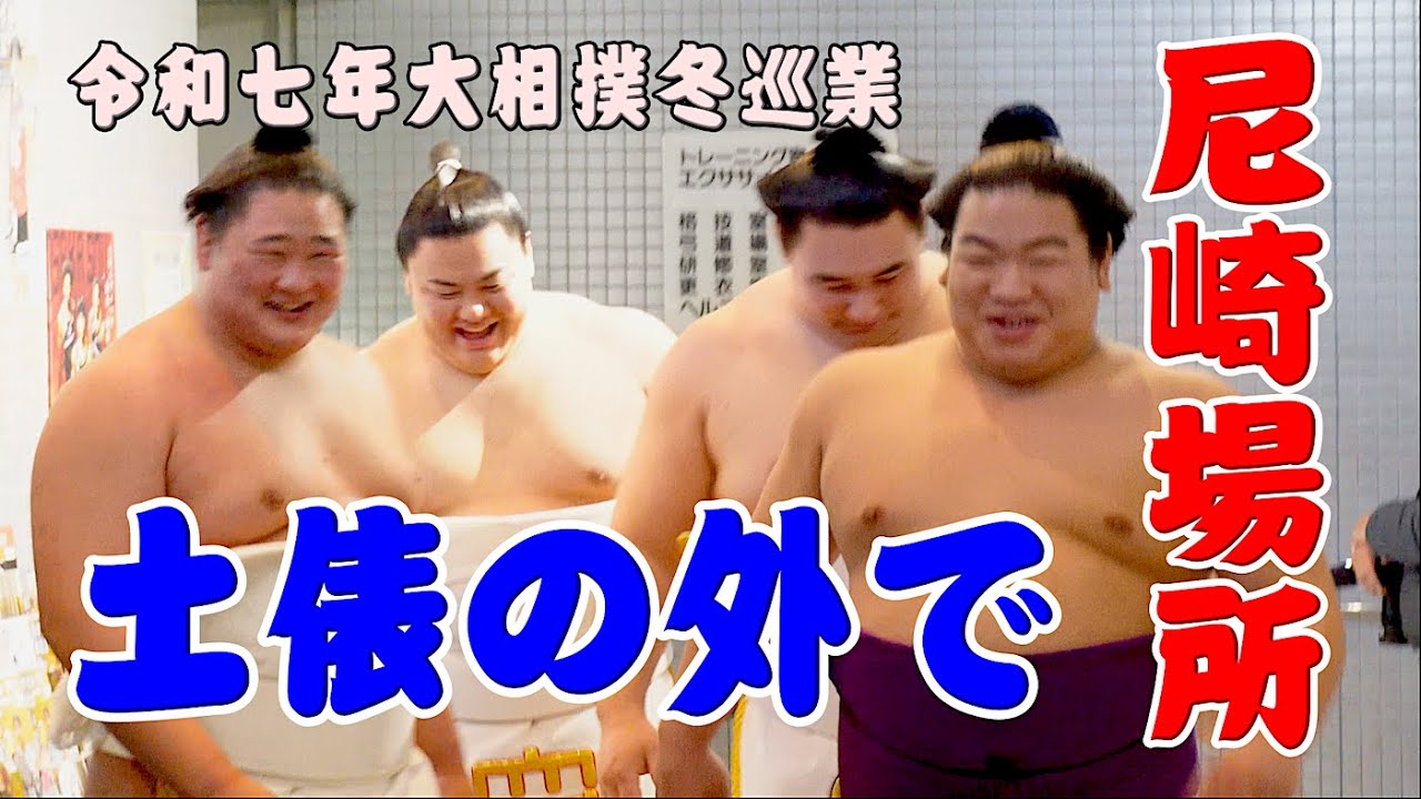 【尼崎場所】(4K) ファンとの触れ合い, 土俵外での力士達の表情 令和七年冬巡業 #大相撲 #sumo