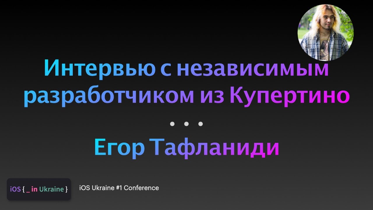 Интервью с независимым экспертом из Купертино / Егор Тафланиди